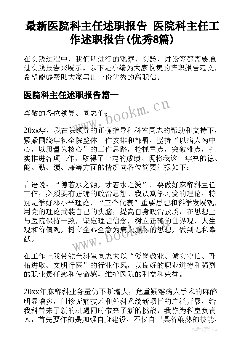 最新医院科主任述职报告 医院科主任工作述职报告(优秀8篇)