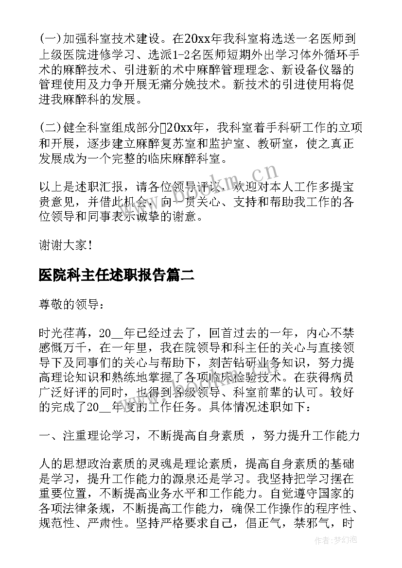 最新医院科主任述职报告 医院科主任工作述职报告(优秀8篇)