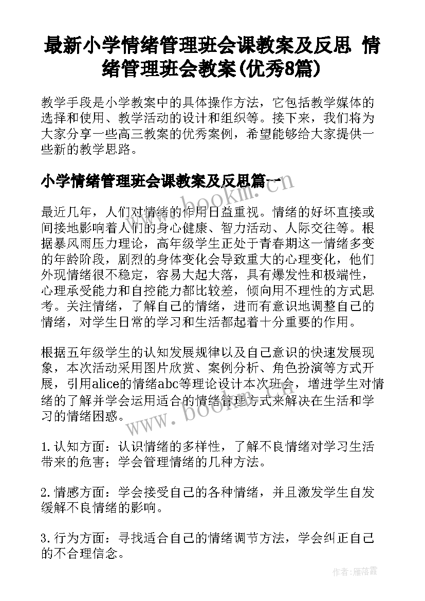 最新小学情绪管理班会课教案及反思 情绪管理班会教案(优秀8篇)