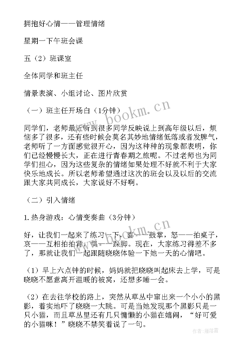 最新小学情绪管理班会课教案及反思 情绪管理班会教案(优秀8篇)