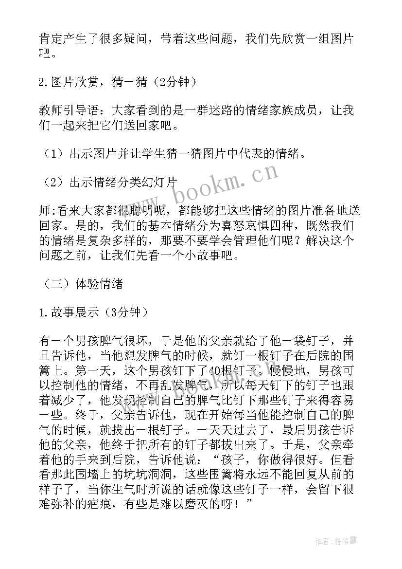 最新小学情绪管理班会课教案及反思 情绪管理班会教案(优秀8篇)