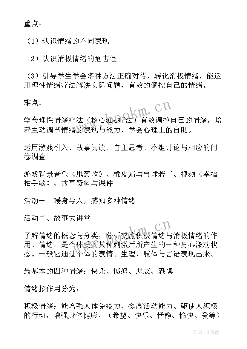 最新小学情绪管理班会课教案及反思 情绪管理班会教案(优秀8篇)