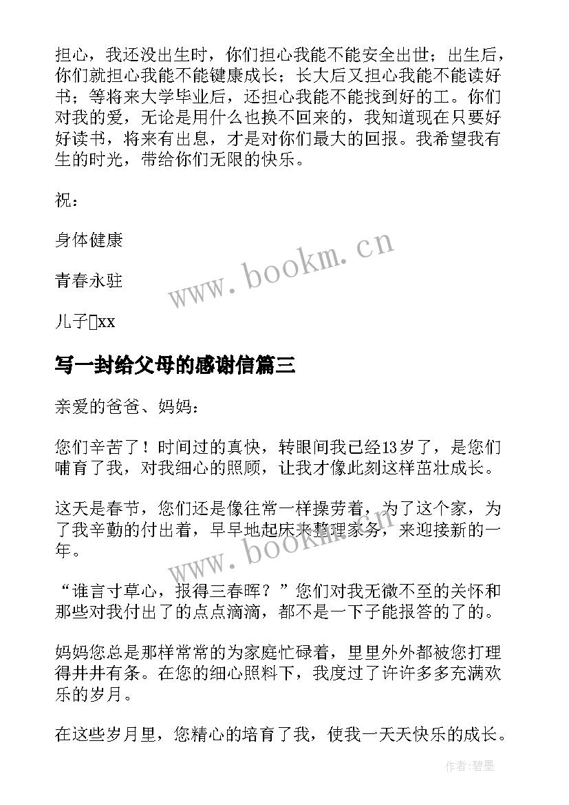 写一封给父母的感谢信(精选12篇)