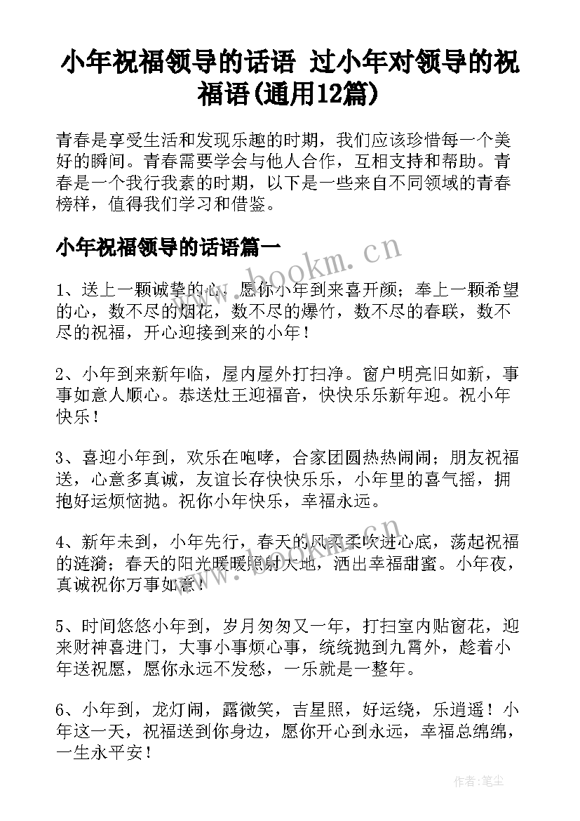 小年祝福领导的话语 过小年对领导的祝福语(通用12篇)