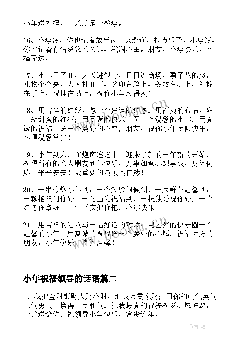 小年祝福领导的话语 过小年对领导的祝福语(通用12篇)