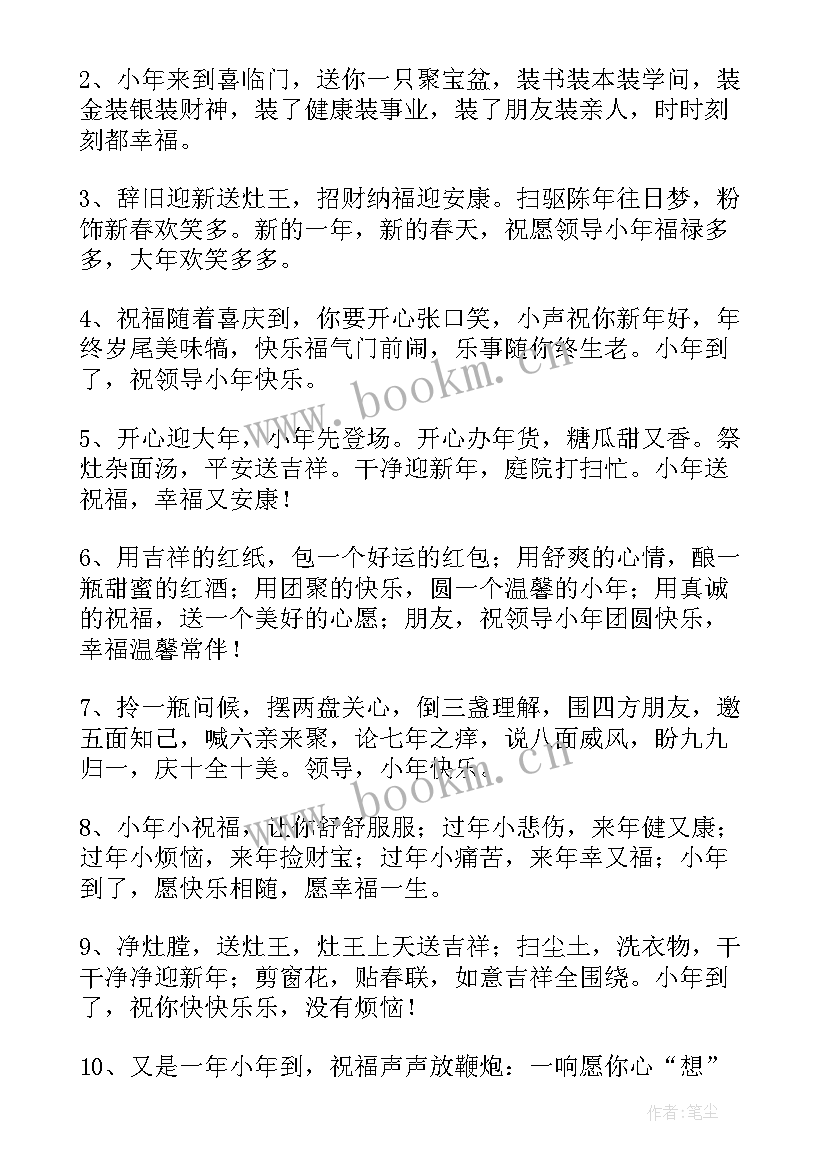 小年祝福领导的话语 过小年对领导的祝福语(通用12篇)