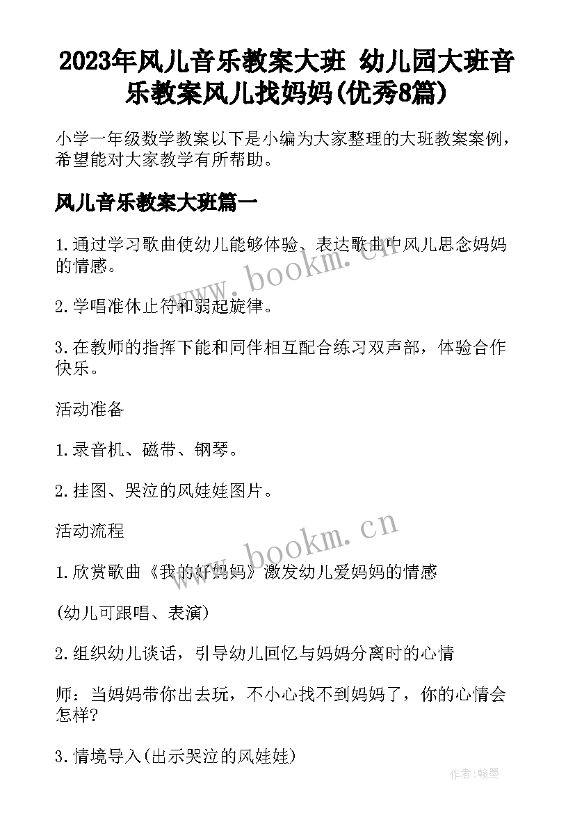 2023年风儿音乐教案大班 幼儿园大班音乐教案风儿找妈妈(优秀8篇)