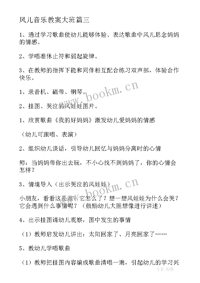 2023年风儿音乐教案大班 幼儿园大班音乐教案风儿找妈妈(优秀8篇)