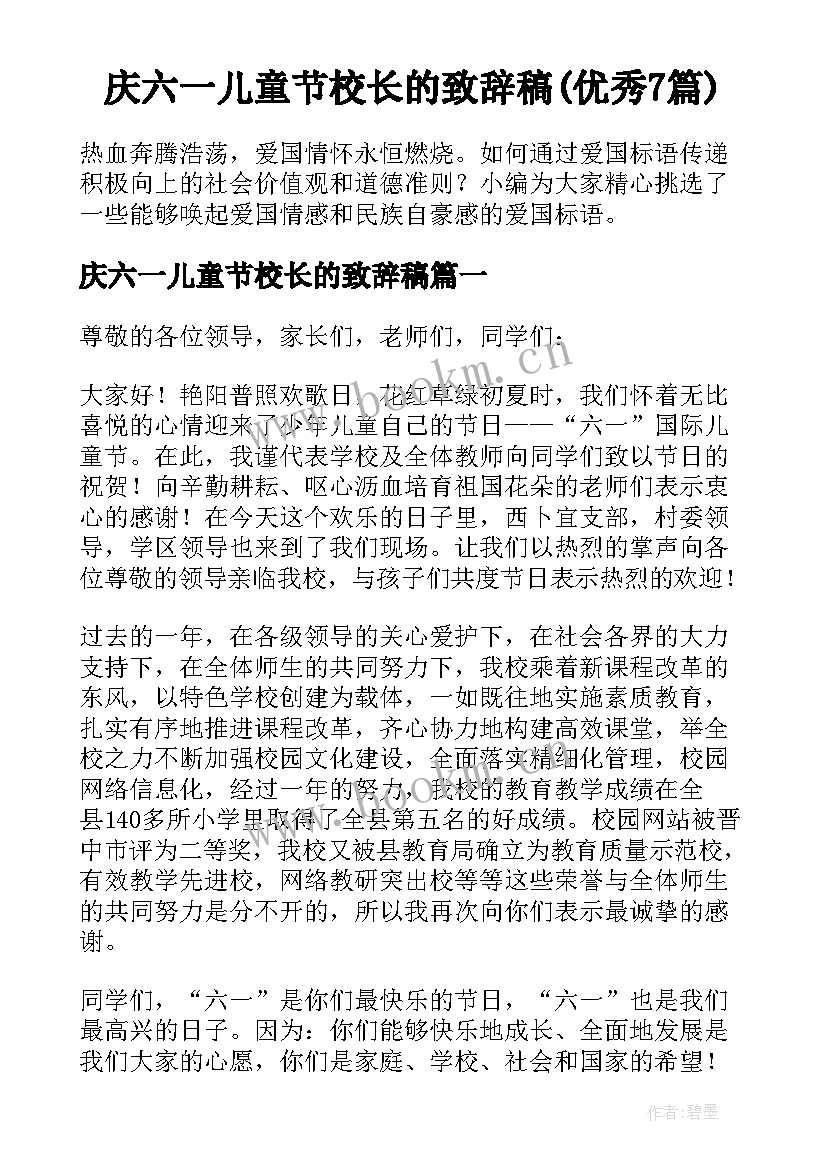 庆六一儿童节校长的致辞稿(优秀7篇)