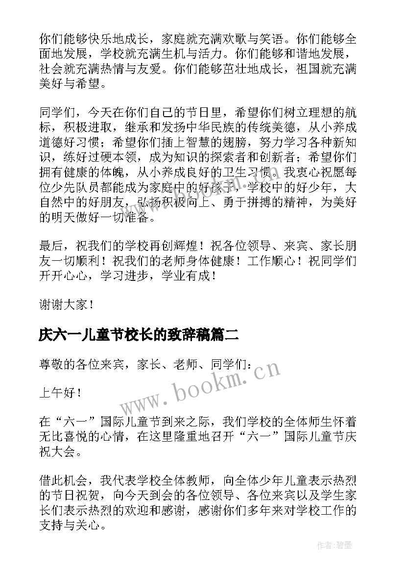 庆六一儿童节校长的致辞稿(优秀7篇)