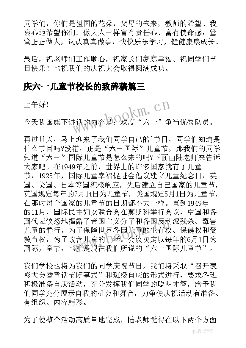 庆六一儿童节校长的致辞稿(优秀7篇)