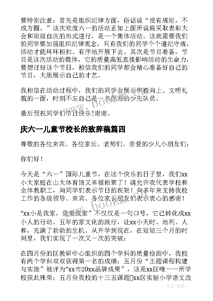 庆六一儿童节校长的致辞稿(优秀7篇)