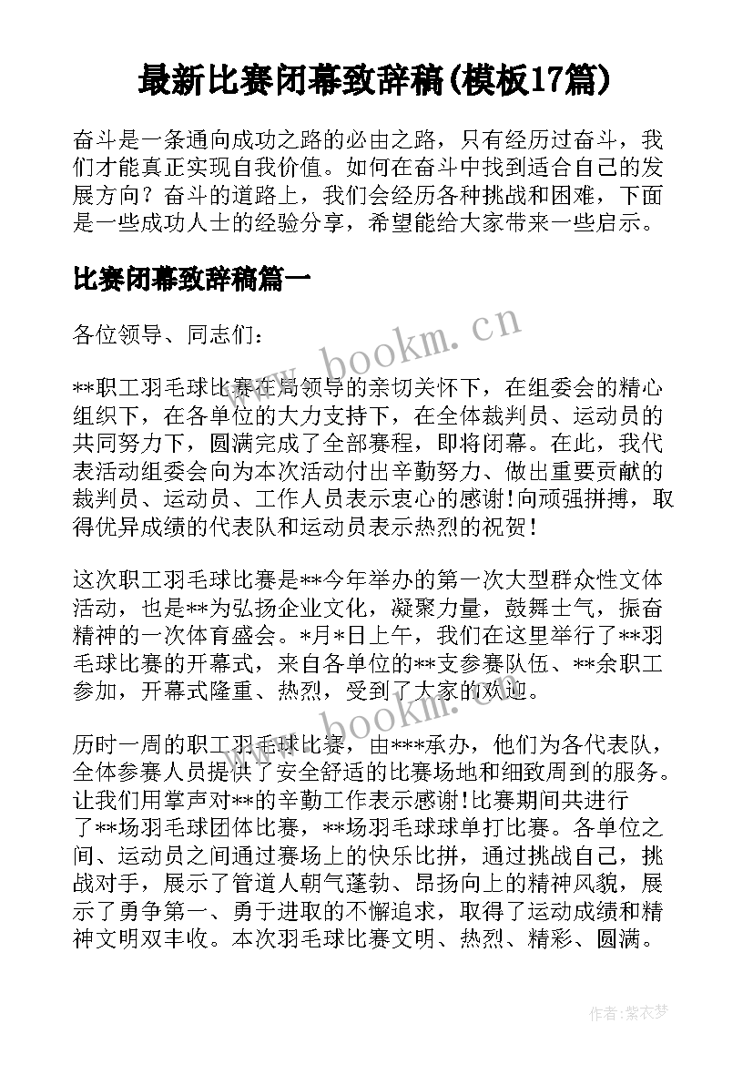 最新比赛闭幕致辞稿(模板17篇)