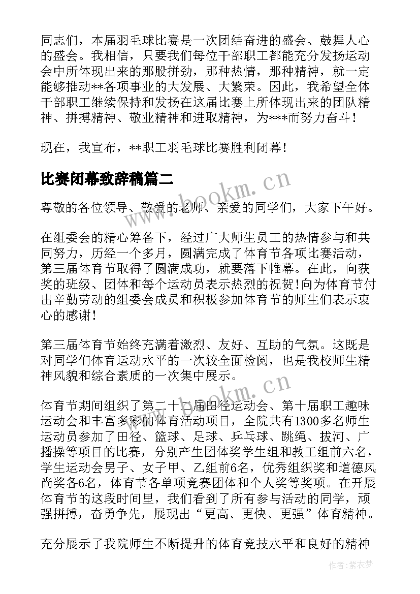 最新比赛闭幕致辞稿(模板17篇)