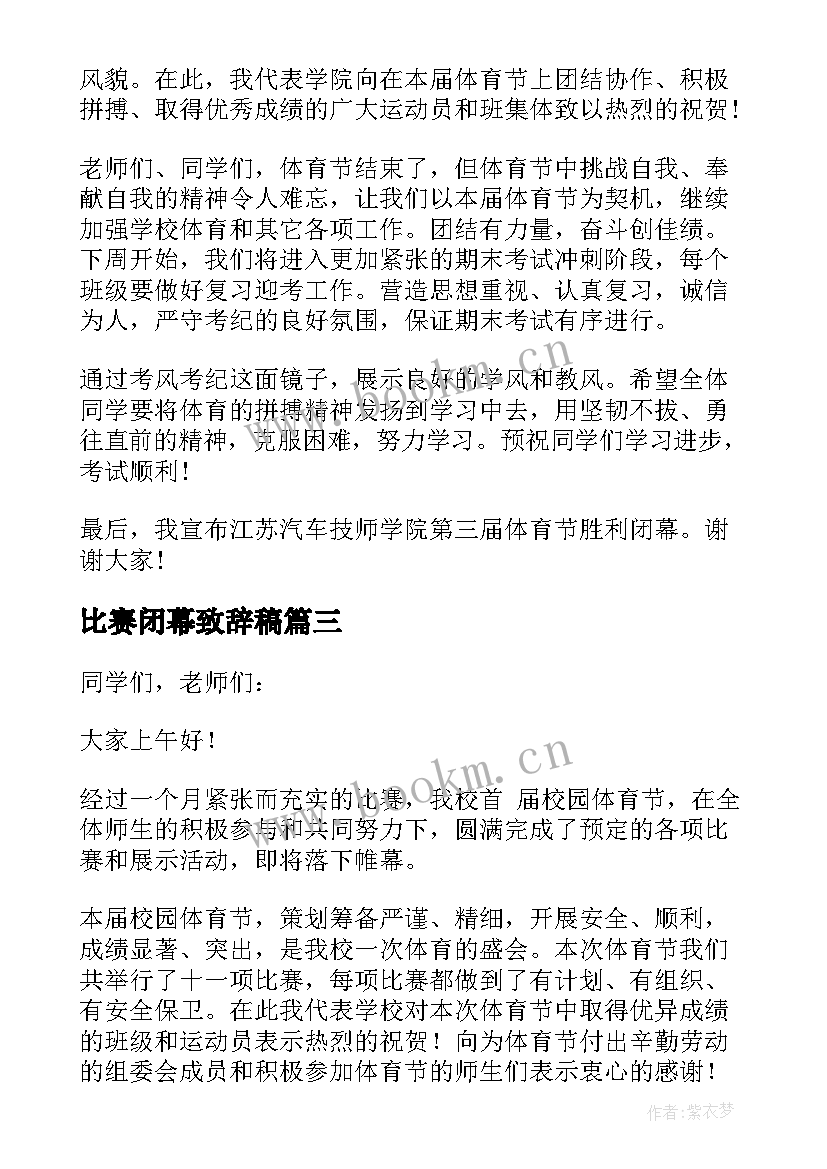 最新比赛闭幕致辞稿(模板17篇)