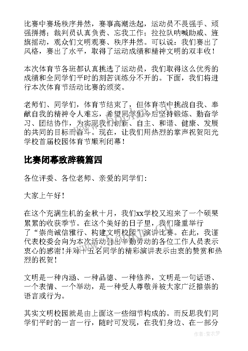 最新比赛闭幕致辞稿(模板17篇)