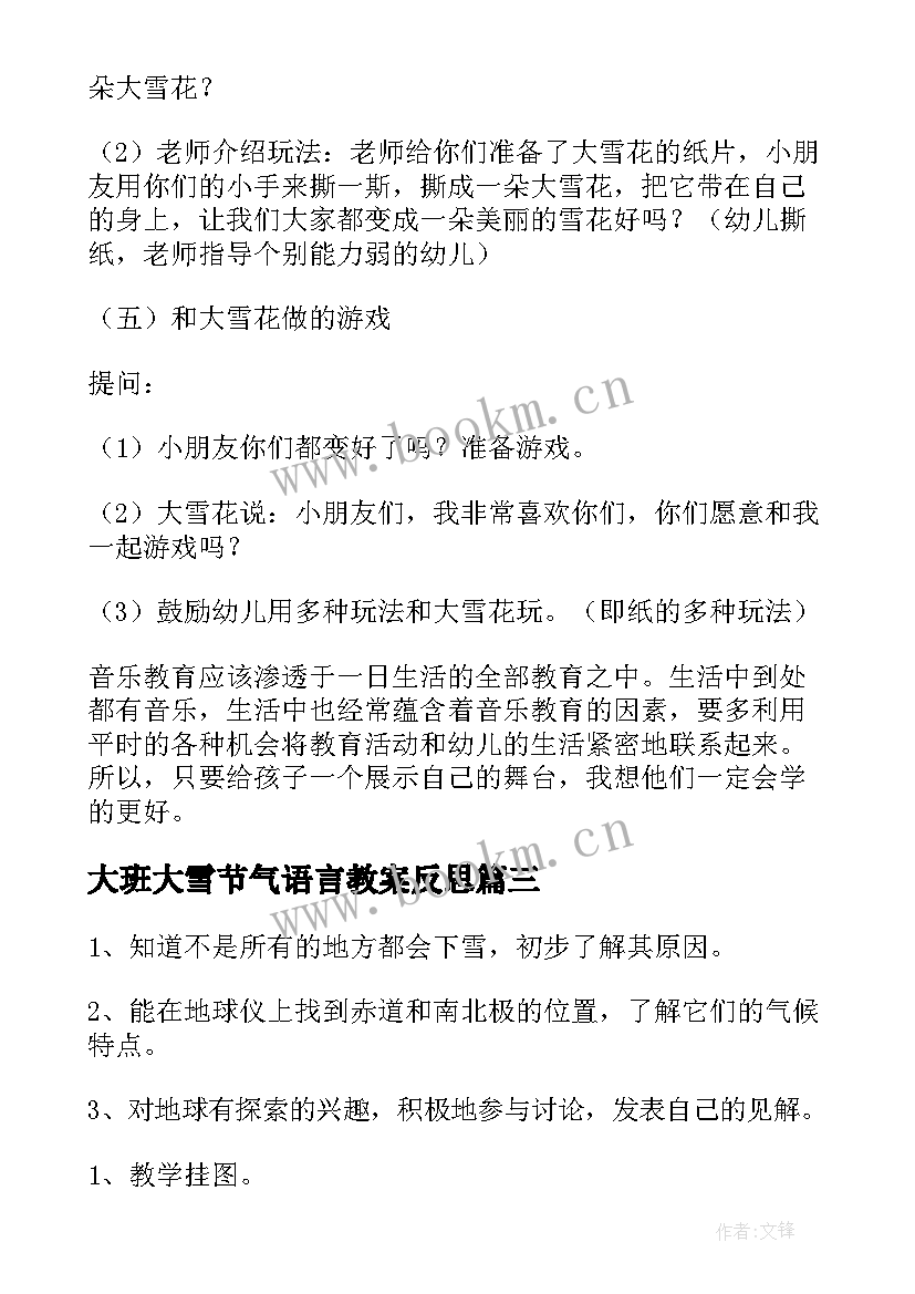 2023年大班大雪节气语言教案反思 大班大雪节气教案(大全8篇)