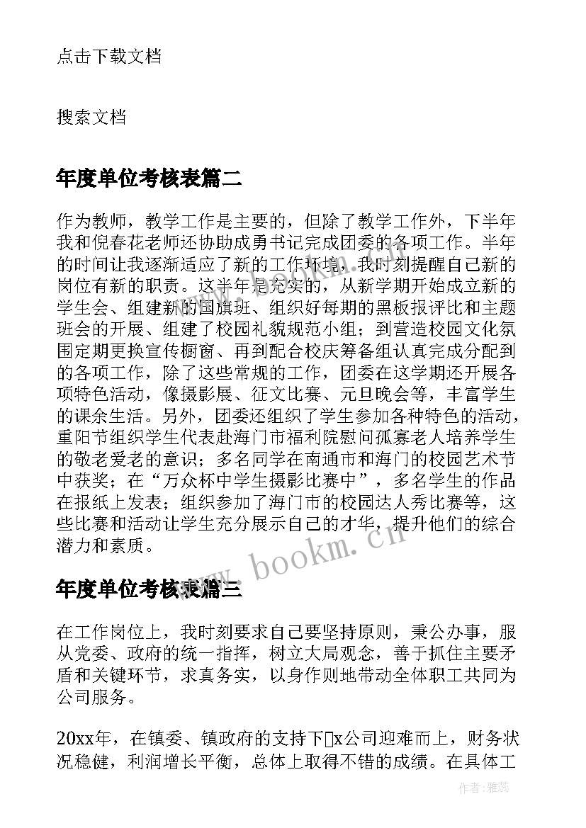 最新年度单位考核表 教师单位年度考核个人总结(优质11篇)