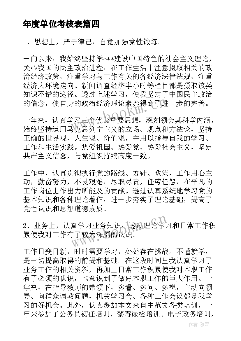 最新年度单位考核表 教师单位年度考核个人总结(优质11篇)