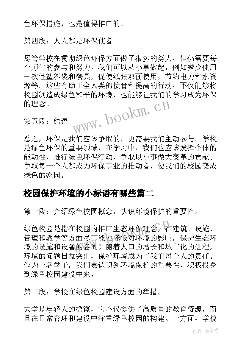 2023年校园保护环境的小标语有哪些(大全19篇)