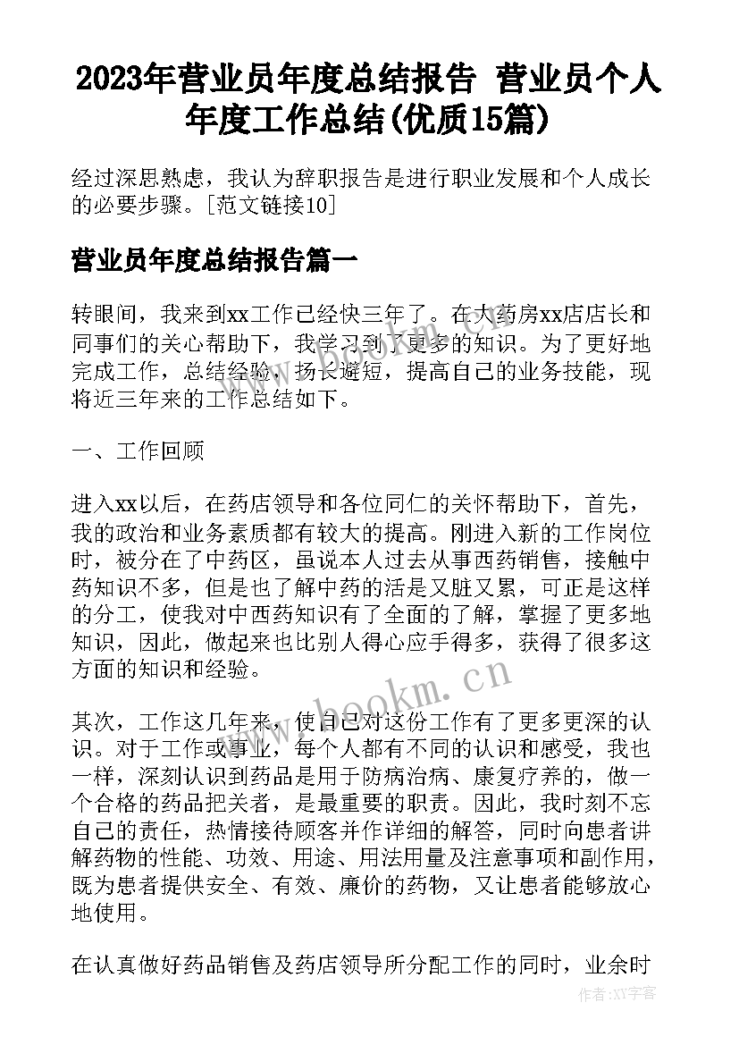 2023年营业员年度总结报告 营业员个人年度工作总结(优质15篇)