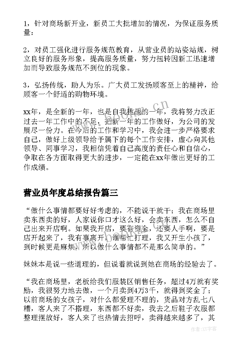 2023年营业员年度总结报告 营业员个人年度工作总结(优质15篇)