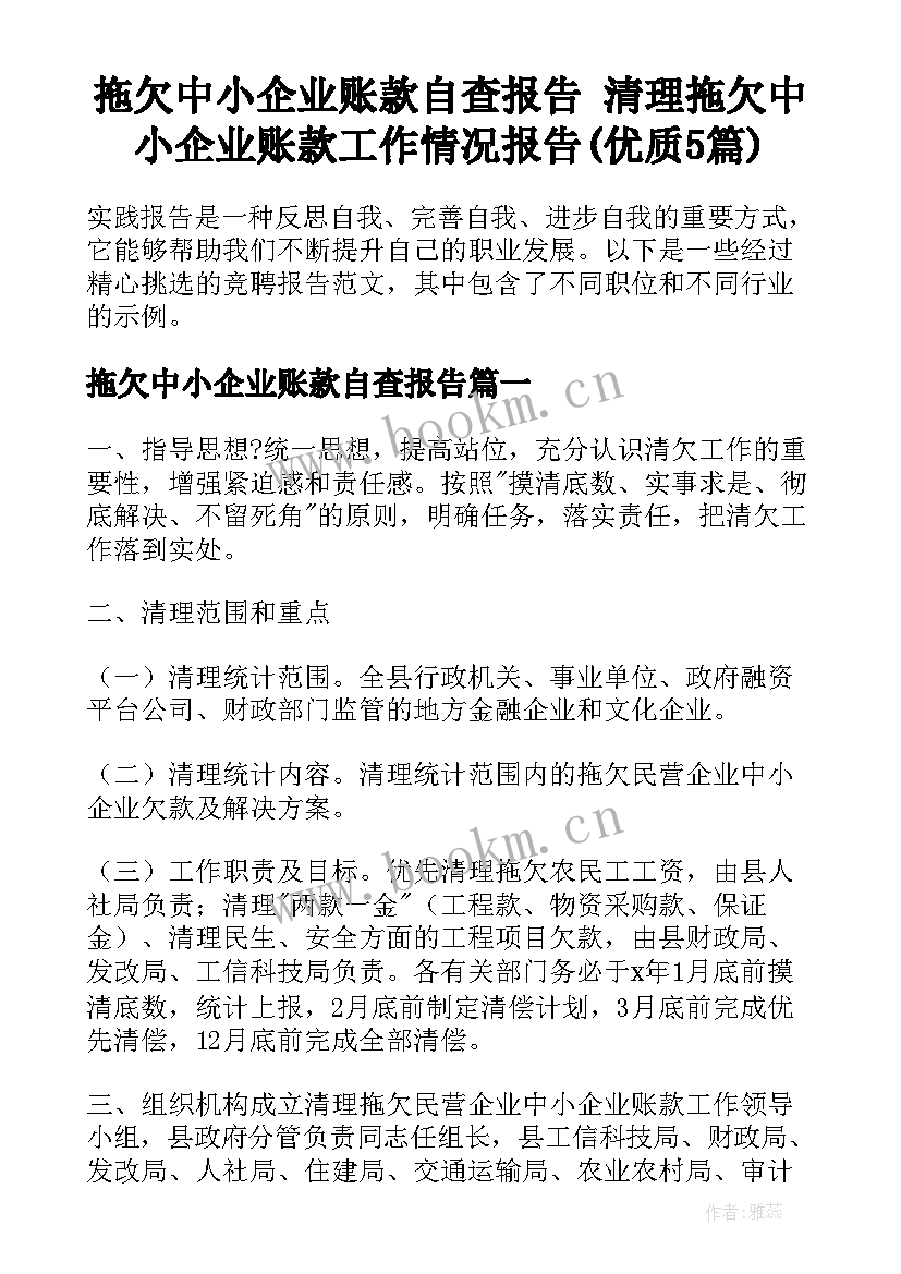 拖欠中小企业账款自查报告 清理拖欠中小企业账款工作情况报告(优质5篇)