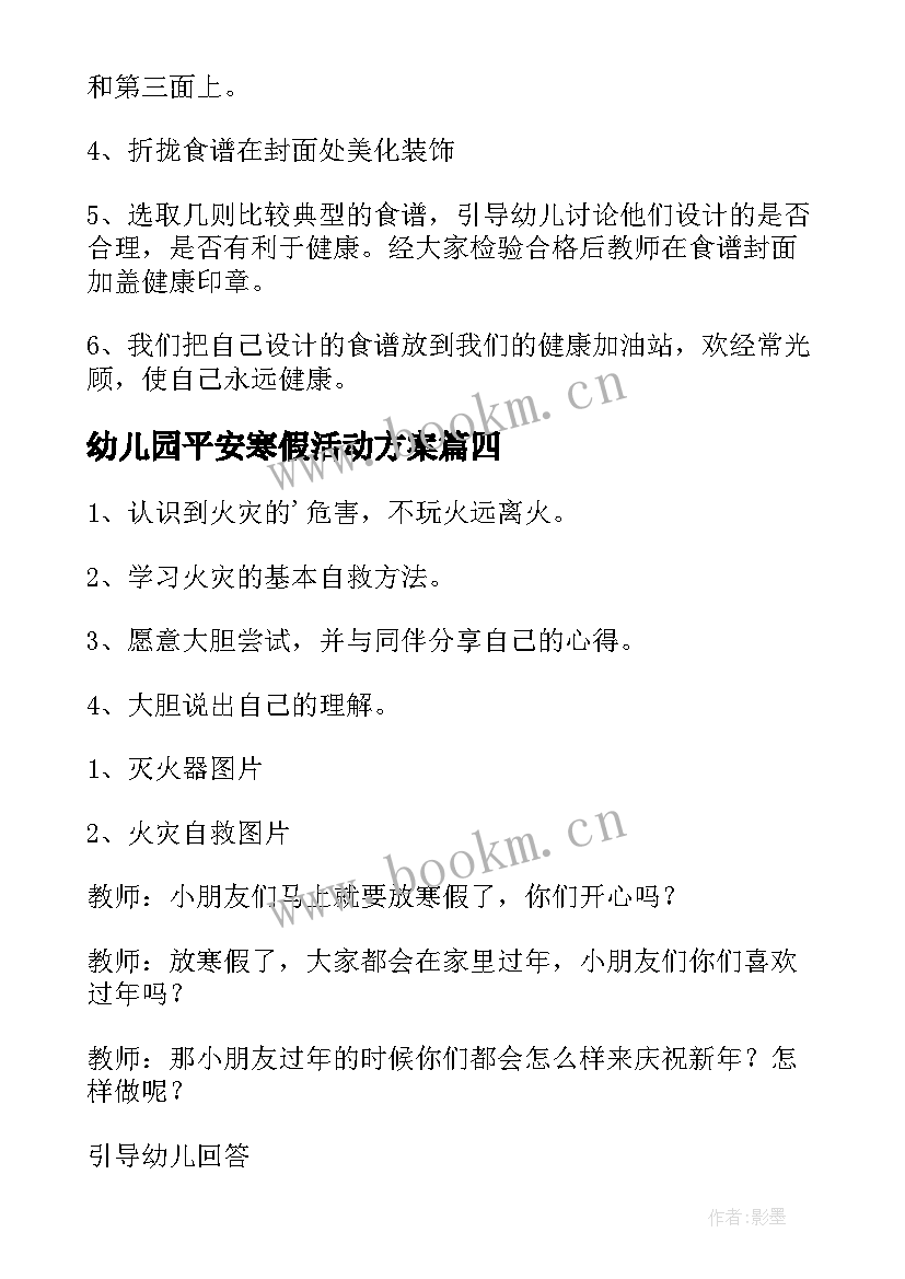 2023年幼儿园平安寒假活动方案 幼儿园小班放寒假安全教育教案(优秀8篇)