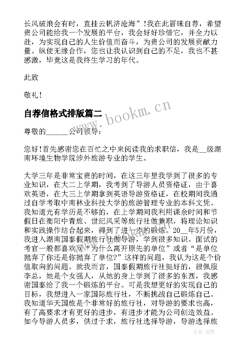 最新自荐信格式排版(实用8篇)