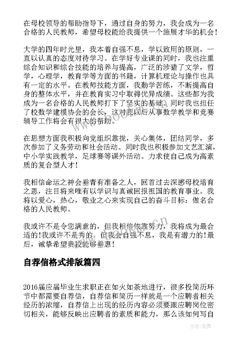 最新自荐信格式排版(实用8篇)