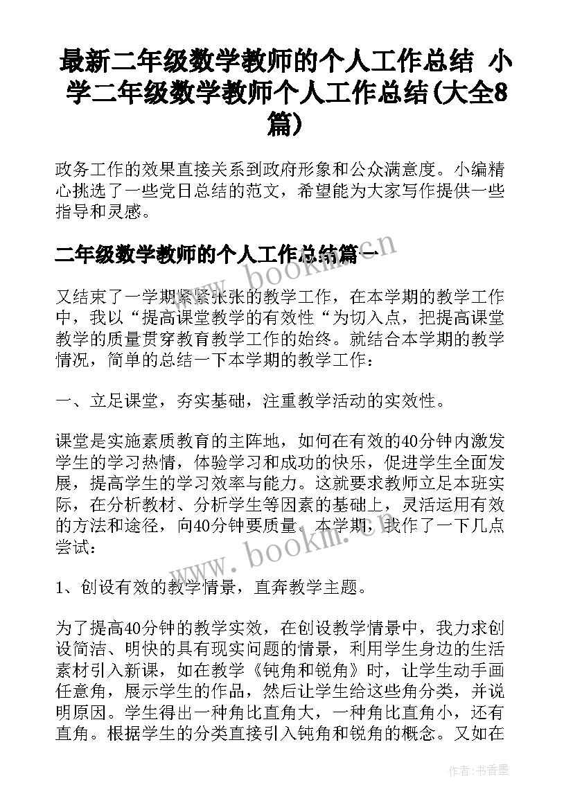 最新二年级数学教师的个人工作总结 小学二年级数学教师个人工作总结(大全8篇)