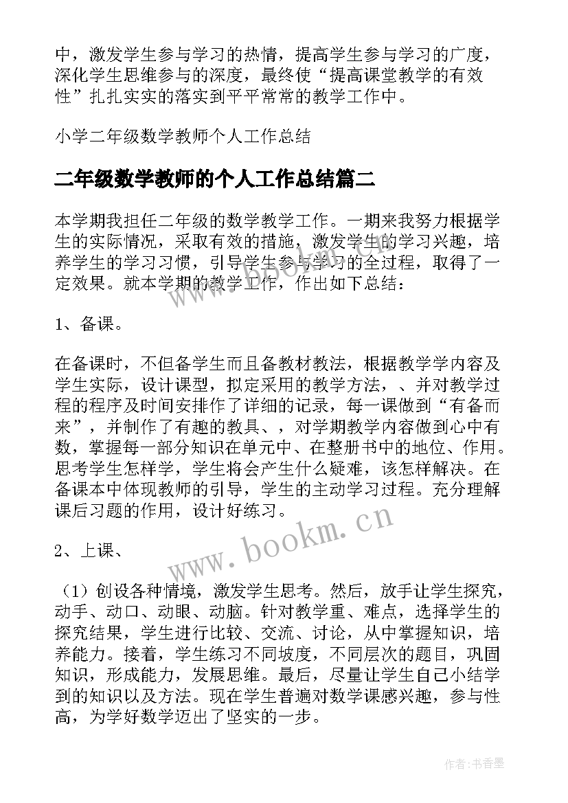 最新二年级数学教师的个人工作总结 小学二年级数学教师个人工作总结(大全8篇)