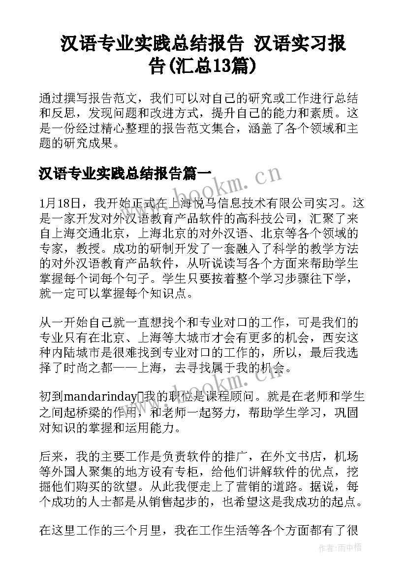 汉语专业实践总结报告 汉语实习报告(汇总13篇)