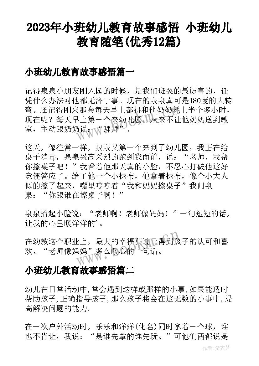 2023年小班幼儿教育故事感悟 小班幼儿教育随笔(优秀12篇)