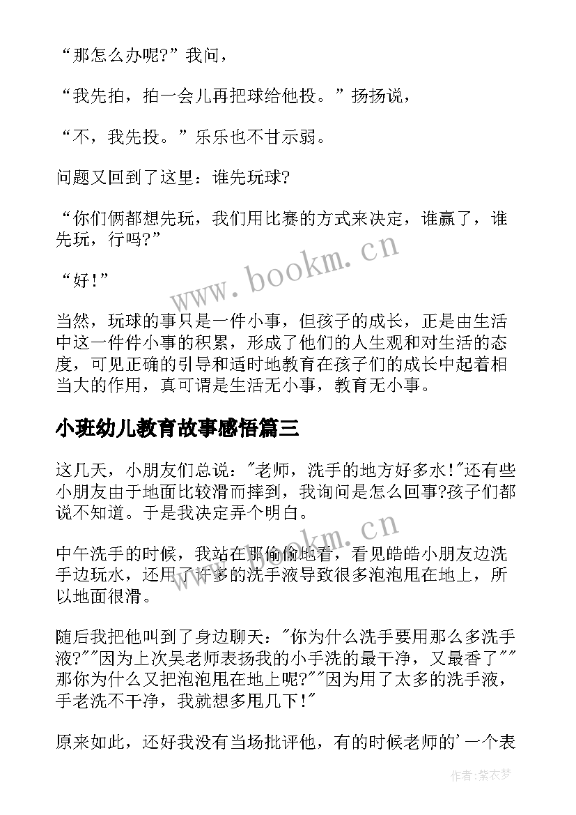 2023年小班幼儿教育故事感悟 小班幼儿教育随笔(优秀12篇)