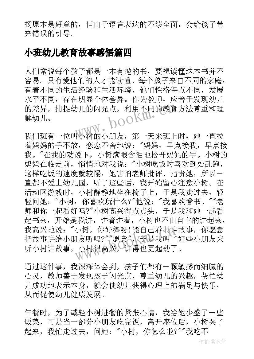 2023年小班幼儿教育故事感悟 小班幼儿教育随笔(优秀12篇)