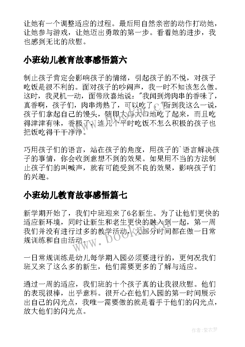 2023年小班幼儿教育故事感悟 小班幼儿教育随笔(优秀12篇)