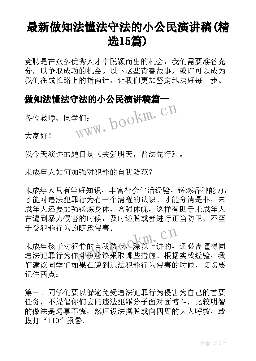 最新做知法懂法守法的小公民演讲稿(精选15篇)