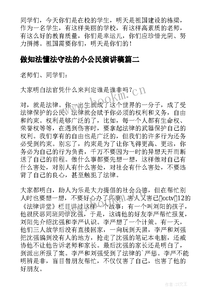 最新做知法懂法守法的小公民演讲稿(精选15篇)