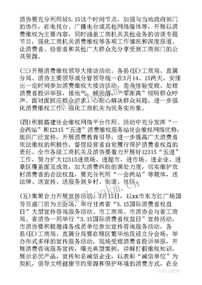 消费者权益日活动方案策划(优质9篇)