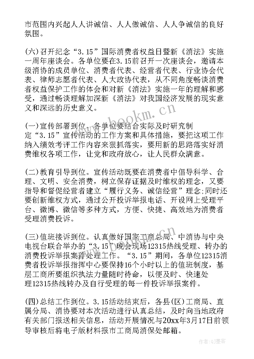 消费者权益日活动方案策划(优质9篇)