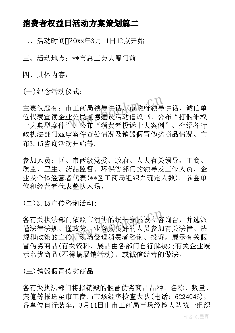 消费者权益日活动方案策划(优质9篇)