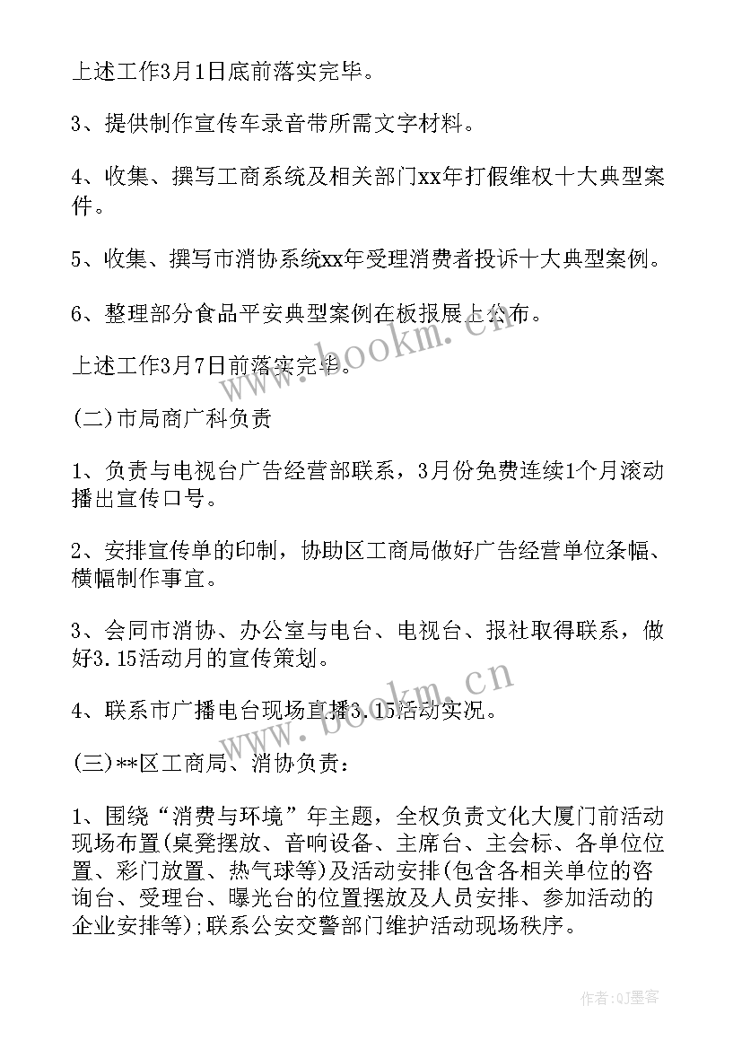 消费者权益日活动方案策划(优质9篇)