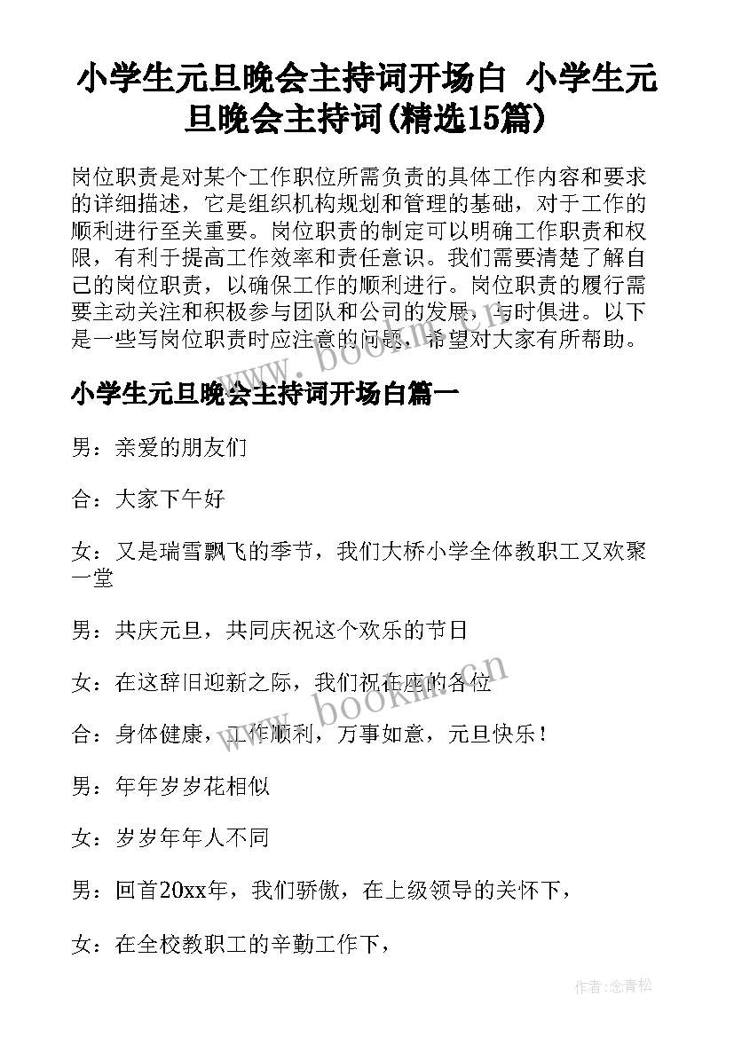 小学生元旦晚会主持词开场白 小学生元旦晚会主持词(精选15篇)