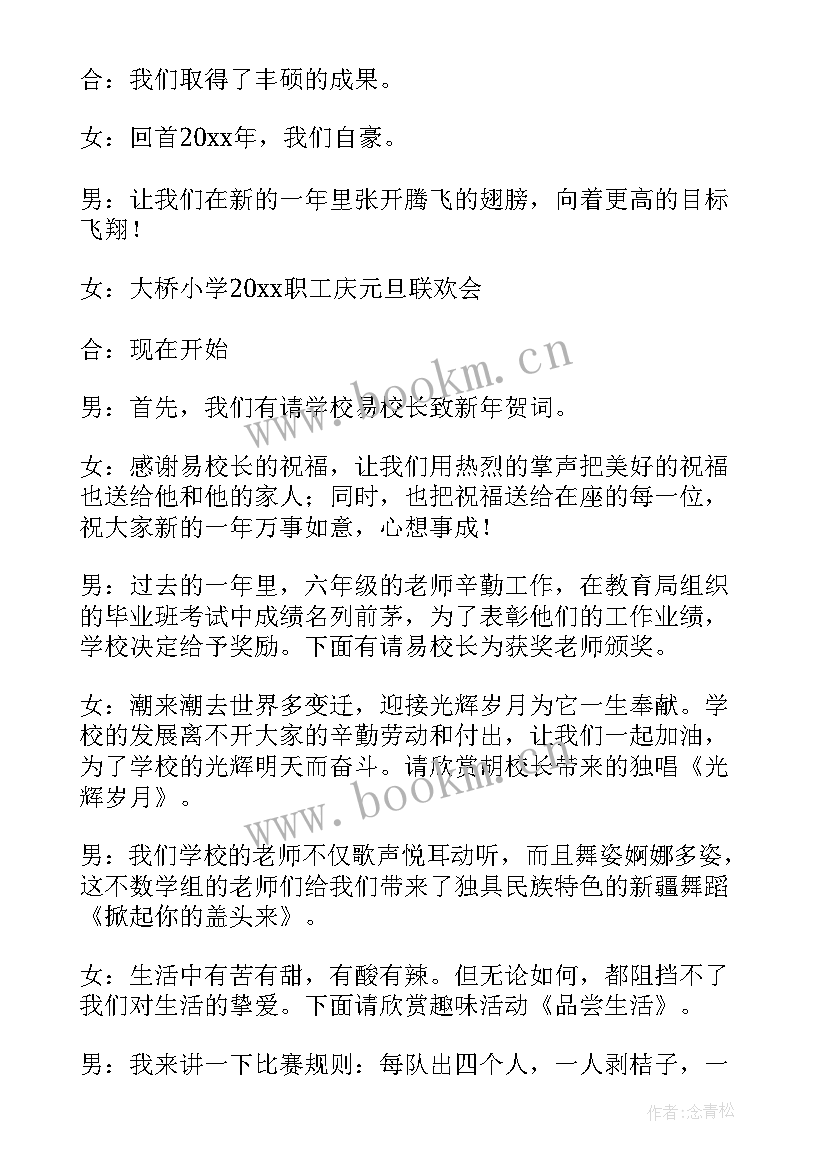 小学生元旦晚会主持词开场白 小学生元旦晚会主持词(精选15篇)