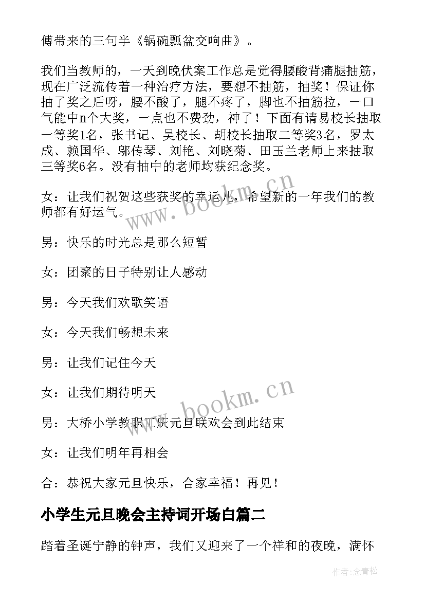 小学生元旦晚会主持词开场白 小学生元旦晚会主持词(精选15篇)