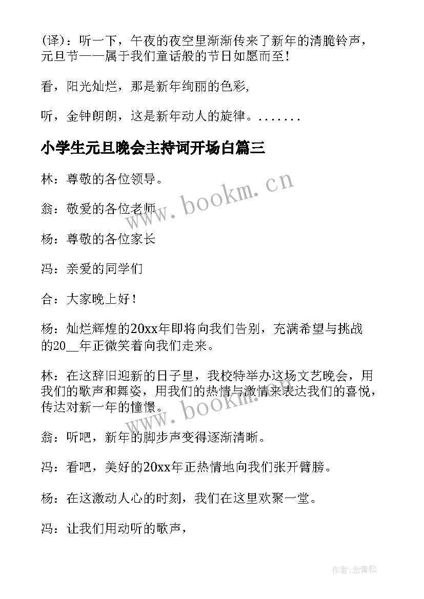 小学生元旦晚会主持词开场白 小学生元旦晚会主持词(精选15篇)