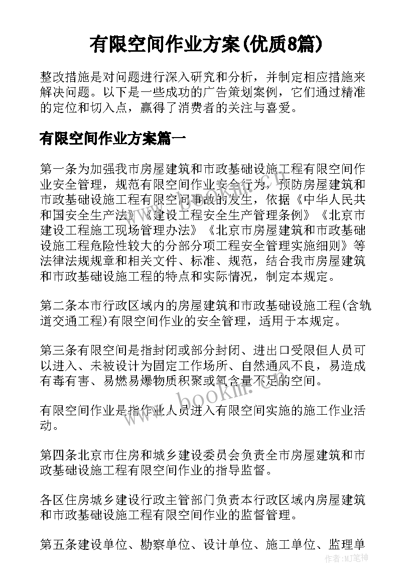 有限空间作业方案(优质8篇)