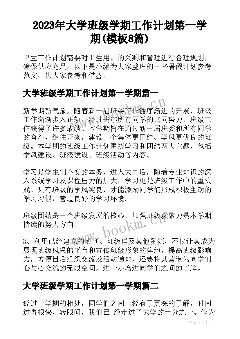 2023年大学班级学期工作计划第一学期(模板8篇)