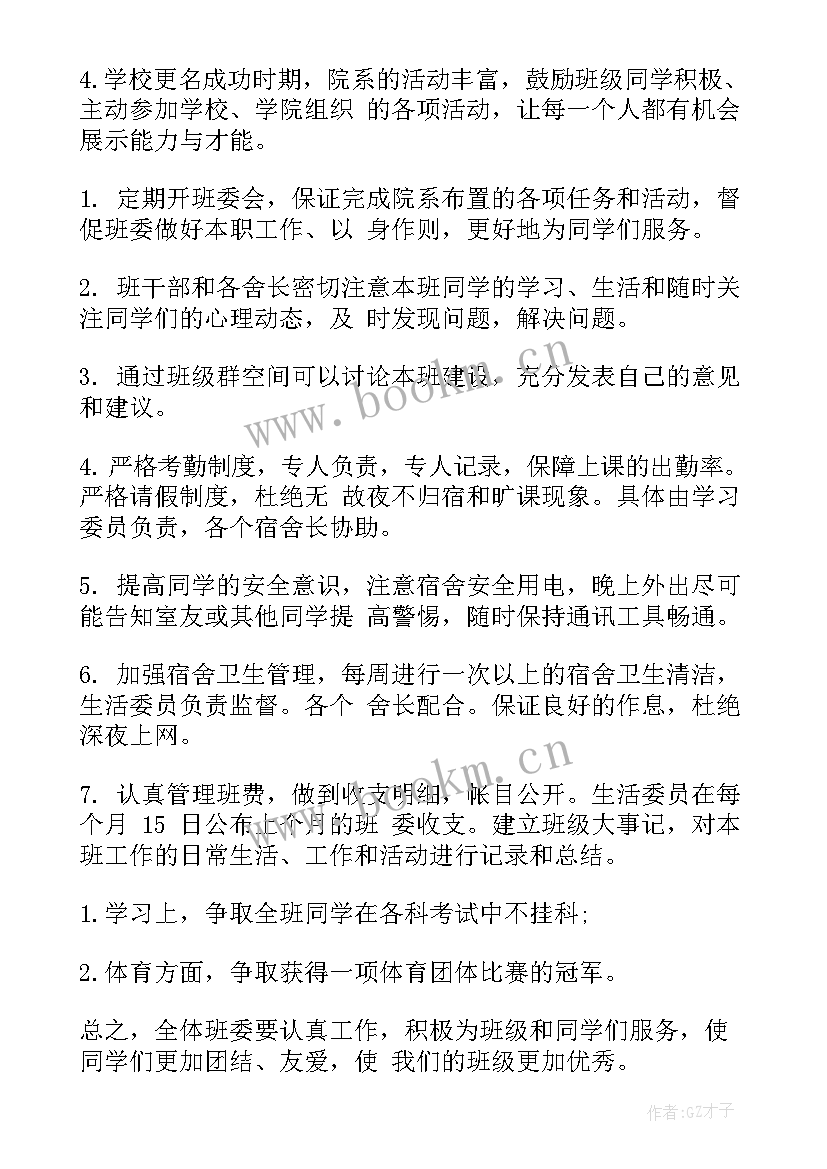 2023年大学班级学期工作计划第一学期(模板8篇)